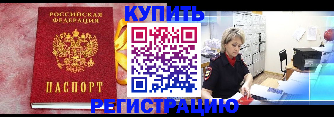 прописка для работы в Щиграх